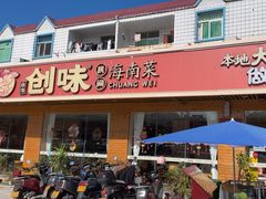 -创味·民间海南菜·非遗藤桥排骨(藤桥·免税城店)