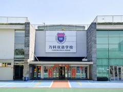 -上海闵行区万科双语学校