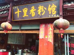 门面-十里香粉馆(虹桥中路店)