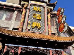 -耿福兴(凤凰美食街店)