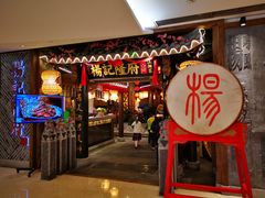 门面-杨记隆府(时代天街店)