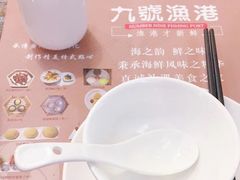 -九號渔港·蒸汽海鲜·粤菜茶点(八卦岭店)