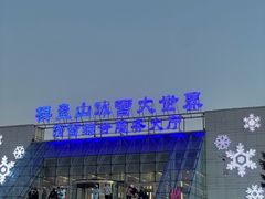-棋盘山冰雪大世界