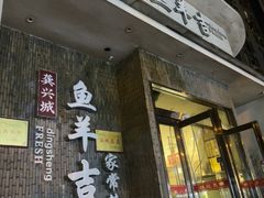 -龚兴城鱼羊吉·家传湖北菜(苗栗路总店)