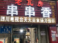 门面-老瓦房冷锅串串(文殊院店)