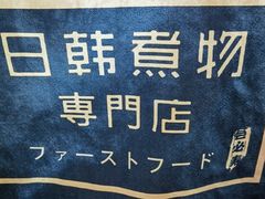 -荟必寿日韩煮物专门店(Touch12街商场店)