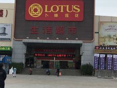 -卜蜂莲花(辽阳西路店)