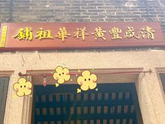 -黄祥华养生堂·炖汤·营养蒸饭(岭南天地店)