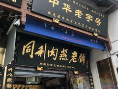 门面-同利肉燕老铺(澳门路店)