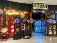 -二丁目食堂(浑南花园城店)