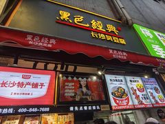 门面-黑色经典臭豆腐·湖南特产(步行街店)