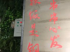 -钢管厂五区小郡肝串串香(奥克斯广场锦城万达店)