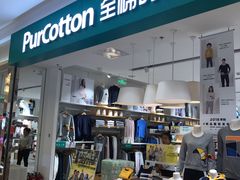 -Purcotton全棉时代(悠唐店)