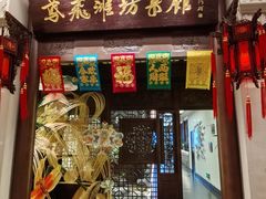 -鸢飞潍坊菜馆(鸢飞大酒店)