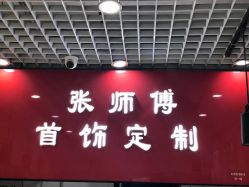 -张师傅首饰加工修理(西单华威潮铺街店)