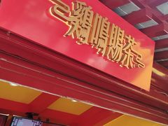 -鸡鸣赐茶(鸡鸣寺路店)