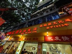 -海汇源老烧麦店(东大街总店)