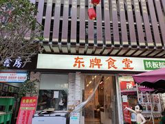 门面-东排食堂长沙小吃大排档(五一广场店)