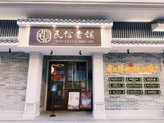 门面-民信老铺(双皮奶博物馆店)