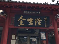 门面-金生隆(六铺炕店)