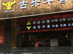 门面-古乐牛香·鲜牛肉牛杂火锅(五一中路店)