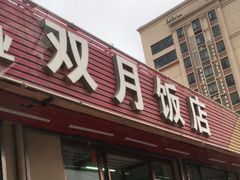 门面-双月饭店·20年老字号(新村店)