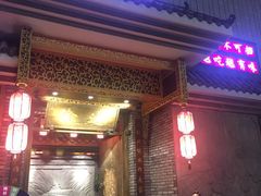 门面-重庆渝达老火锅(春熙路店)