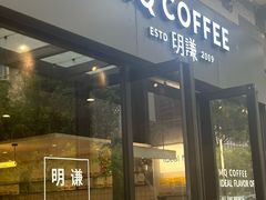 -明谦·Coffee&Cocktail Bar(美您公园店)