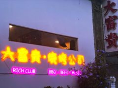 门面-大富贵烧烤公司(双廊店)