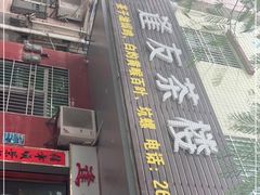 -逢友茶楼