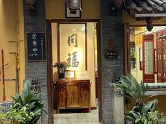 -同福社私房菜