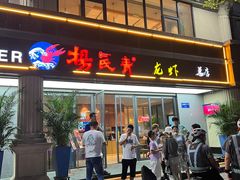 -杨氏青龙虾·羊蝎子(金盛路总店)