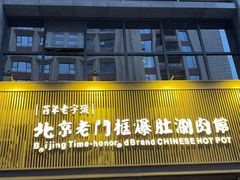 -北京老门框爆肚涮肉馆(锦业路店)