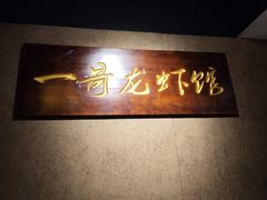 -金陵一哥龙虾馆(三牌楼总店)