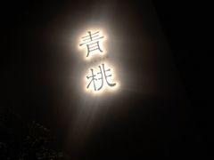 门面-青桃餐厅