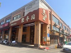 -聚丰园•湖鲜餐厅(阿红私房菜梅石路店)