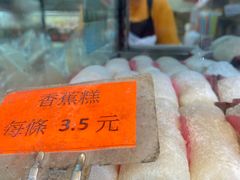 香蕉糕-金狮饼店(关闸马路店)