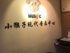 教室环境-Monkey Music小猴子现代音乐