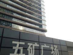 门面-五矿广场