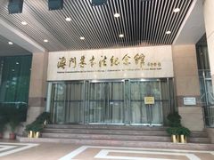 -澳门基本法纪念馆