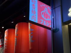 -蒜香焼肉PURUSHIN(马场路店)