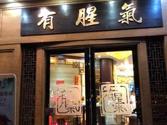 门面-有腥气私房菜·寻味顺德