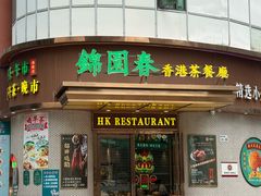 -锦园春香港茶餐厅(西海湾旗舰店)