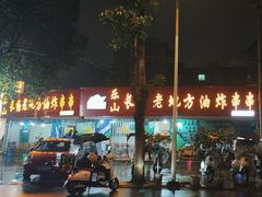 -乐山长药老地方油炸串串(峨眉四中店)