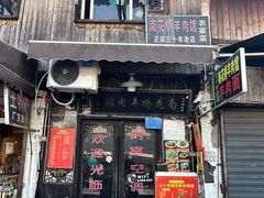 -南花桥羊肉馆老字号(乌镇店)