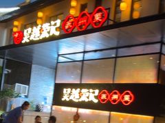 -吴越荣记·苏州菜·松鼠桂鱼(斜塘老街店)