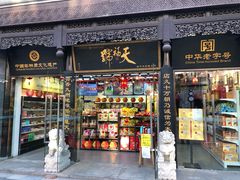 门面-天福号(前门店)