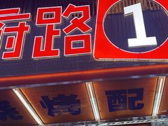 -神府路壹号·海鲜烧烤·砂锅粥·锅物(三坊七巷店)