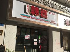门面-南大门韩糕(后埭溪路店)