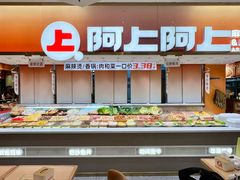 -阿上阿上麻辣香锅&麻辣烫(朝阳蓝色港湾店)